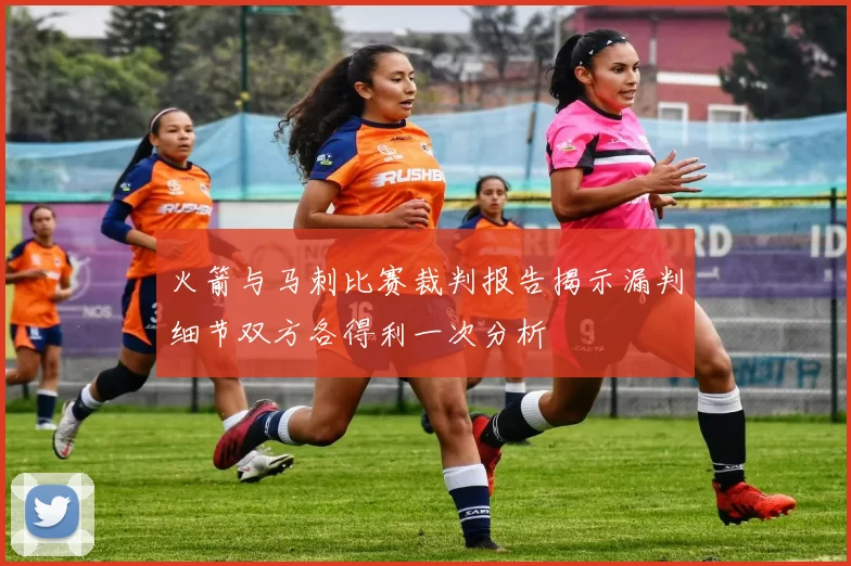 火箭与马刺比赛裁判报告揭示漏判细节双方各得利一次分析