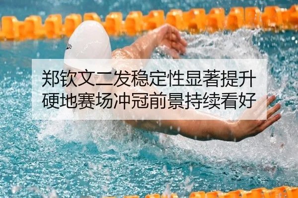 郑钦文二发稳定性显著提升 硬地赛场冲冠前景持续看好